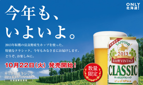 ふらのヴィンテージ2013.png